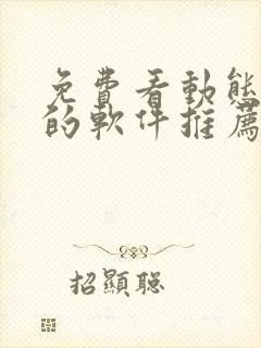 免费看动态漫画的软件推荐