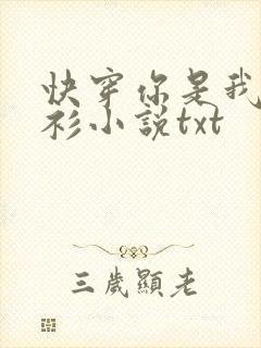 快穿你是我的青衫小说txt封面