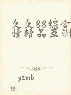 久久88综合激情精品亚洲