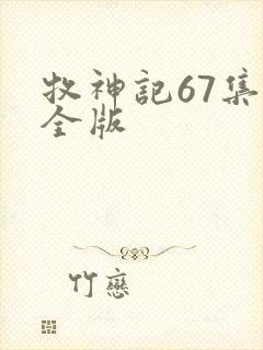 牧神记67集完全版