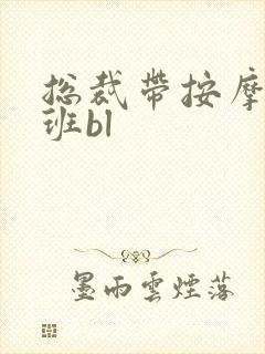 总裁带按摩器上班bl