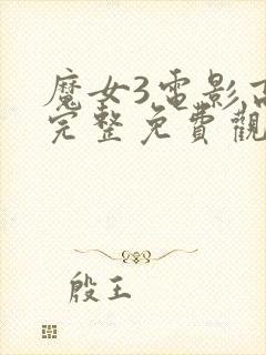 魔女3电影高清完整免费观看