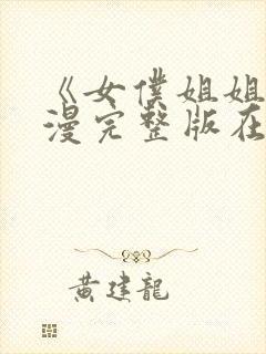 《女仆姐姐》动漫完整版在线播放