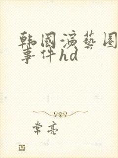 韩国演艺圈悲惨事件hd