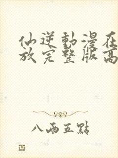 仙逆动漫在线播放完整版高清免费