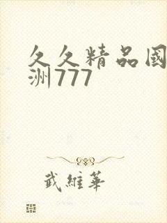 久久精品国产亚洲777