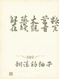 解药大营救电影在线观看完整免费高清封面