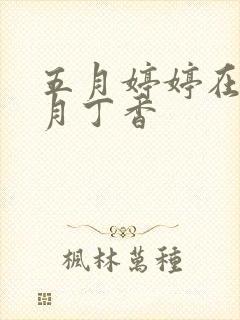 五月婷婷在线六月丁香封面