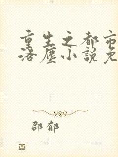 重生之都市仙尊洛尘小说免费阅读完整版封面