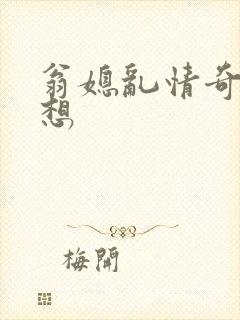 翁媳乱情奇思妙想