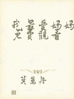 我最爱妈妈动漫免费观看
