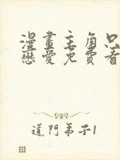 漫画主角只想谈恋爱免费看