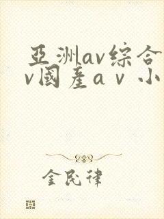 亚洲av综合av国产aⅴ小说