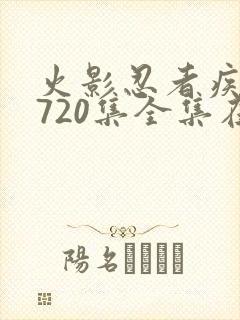 火影忍者疾风传720集全集在线高清免费看