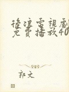 后浪电视剧全集免费播放40集