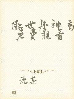 傲世丹神 动漫 免费观看