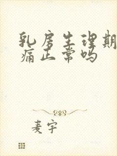 乳房生理期前胀痛正常吗