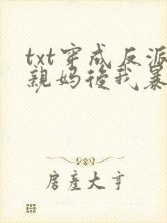 txt穿成反派亲妈后我暴富了下载