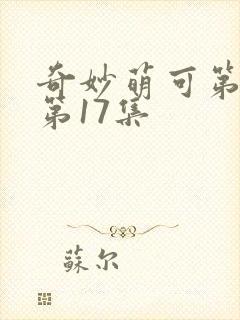 奇妙萌可第六季第17集封面