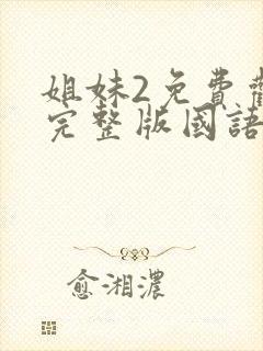 姐妹2免费观看完整版国语