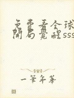 免费看全球御兽开局觉醒sss级天赋