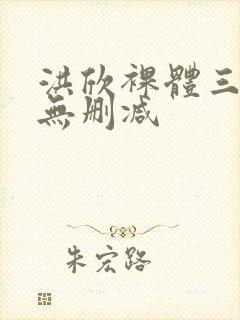 洪欣裸体三分钟无删减