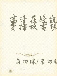 高清在线观看免费播放电视剧