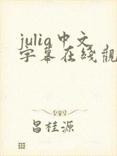 julia中文字幕在线观看av封面