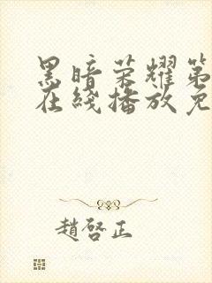 黑暗荣耀第二季在线播放免费