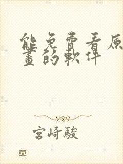 能免费看原耽漫画的软件