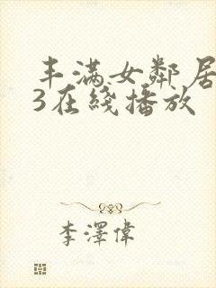 丰满女邻居做爰3在线播放