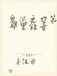 鬼灭之刃第二季哪里能看