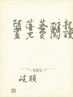 堕落英雄龙宙漫画免费阅读下拉观看封面