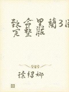 致命黑兰3国语完整版