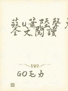 苏u萧陆声免费全文阅读