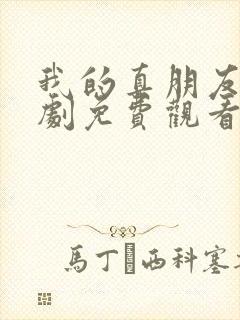 我的真朋友电视剧免费观看全集