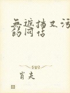 无遮挡又污又黄的网站