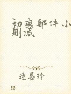 初恋那件小事无删减