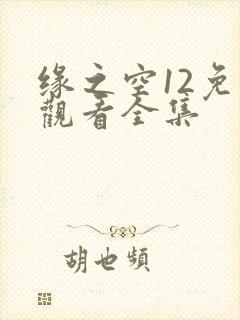 缘之空12免费观看全集
