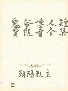 鬼谷传人短剧免费观看全集高清版封面