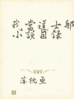 我当道士那些年小说目录封面