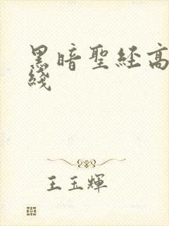 黑暗圣经高清在线