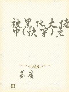 被黑化大佬喂养中(快穿)免费阅读