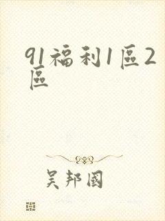 91福利1区2区