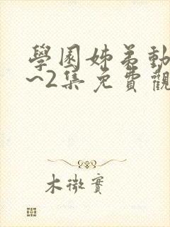 学园姊弟动漫1~2集免费观看全集