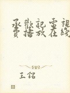 承欢记电视剧免费播放在线观看全集封面