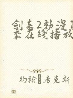 剑来2动漫第二季在线播放8