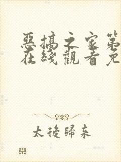 恶搞之家第十季在线观看免费完整版高清