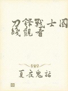 刀锋战士国语在线观看封面