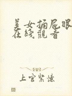 美女捅屁眼网站在线观看封面